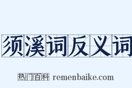 须溪词反义词是什么意思的图片